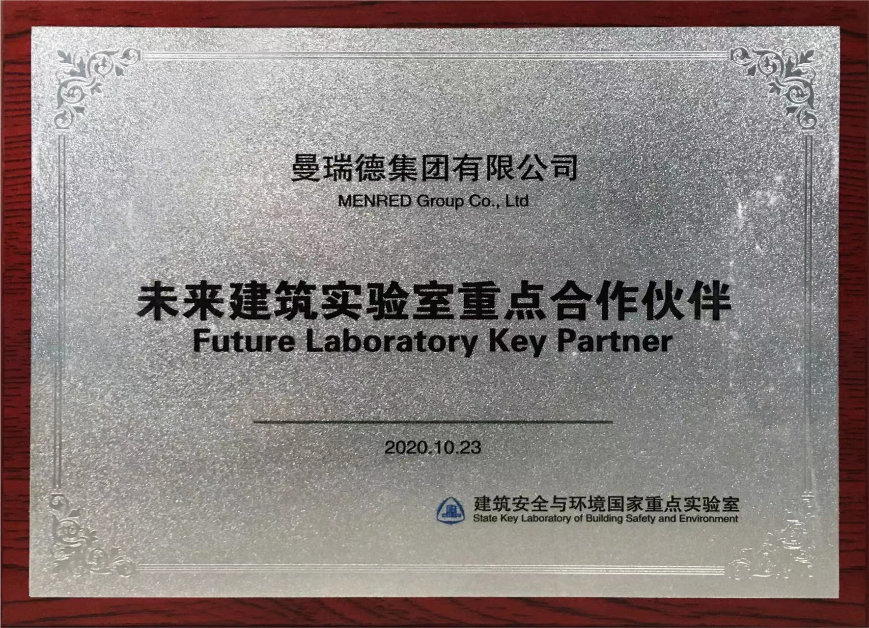 未來建筑實驗室重點合作伙伴