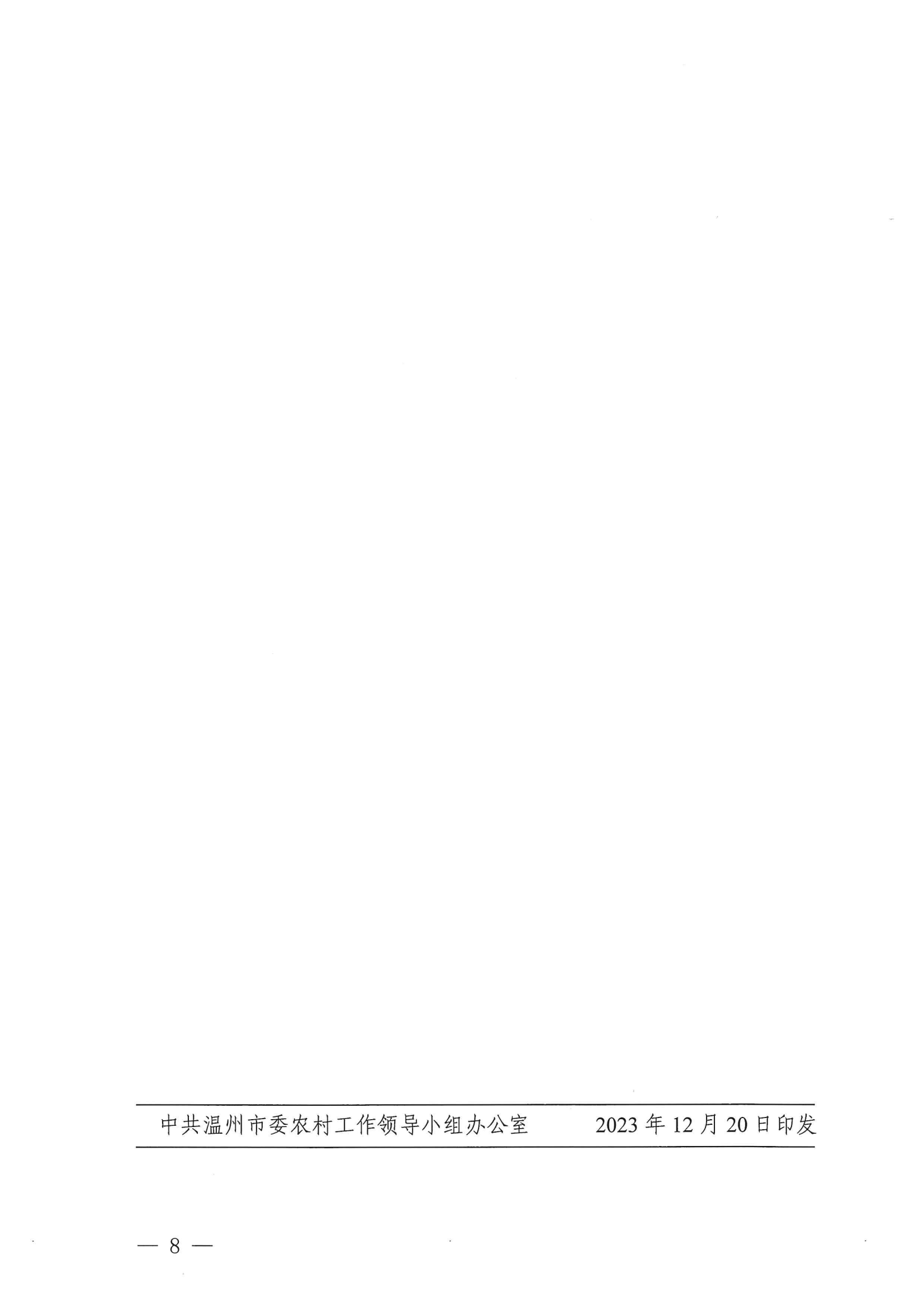 溫委農(nóng)〔2023〕5號(hào) 關(guān)于集中開(kāi)展2023年度市級(jí)掛鉤結(jié)對(duì)幫扶走訪活動(dòng)的通知_07